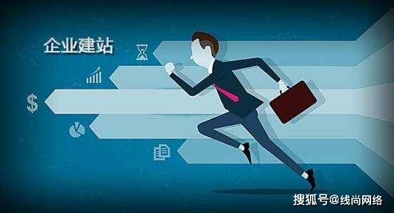 深圳線尚網(wǎng)絡(luò) 企業(yè)網(wǎng)站建設(shè)需要考慮的問(wèn)題